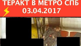 ⚡️Взрыв Теракт в метро СПБ 3 апреля 2017 [upl. by Alduino799]