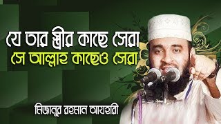 যে তার বউয়ের কাছে সেরা সে আল্লাহ কাছেও সেরা।Mizanur rahman azhari [upl. by Noicpesnoc]