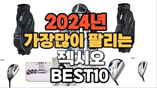 2024년 인기있는 젝시오 추천순위 TOP10 [upl. by Nerahs]