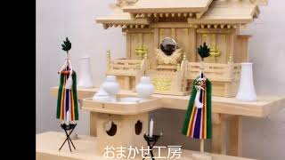 おまかせ工房 長尺スタイルの組立式八足台 神棚の祭り方 [upl. by Haroppiz]