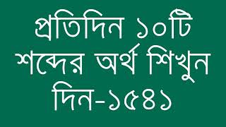 প্রতিদিন ১০টি শব্দের অর্থ শিখুন দিন  ১৫৪১  Day 1541  Learn English Vocabulary With Bangla Meaning [upl. by Ynatil864]