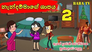 නැන්දම්මාගේ ශාපය දෙවන කොටස 02  motherinlaw 02  Sinhala funny cartoon  Sinhala cartoon  BABA TV [upl. by Latoyia]