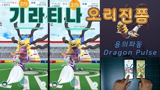 기라티나 오리진 폼 2계정 레이드 Giratina Origin Forme Duo Raid [upl. by Libbna]