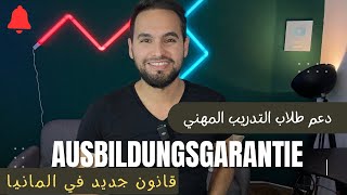 الحل لايجاد فرصة Ausbildung في المانيا حسب القانون الجديد 🇩🇪 [upl. by Gauntlett]