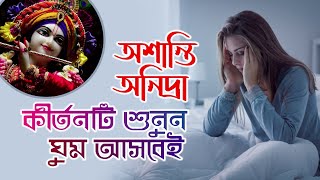 গভীর রাতেও চোখে ঘুম আসছে না❓ কীর্তনটি শুনুন ঘুম আসবেই 🔴 Swarupa Damodar Das [upl. by Yrehc717]