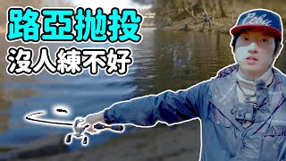 路亞【拋投】大家都能成大神！最開始必須掌握的6個技術與要領 [upl. by Juley]