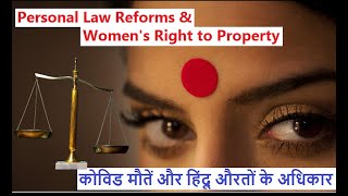 Personal Law Reforms amp Womens Right to Property कोविड मौतें और हिंदू औरतों के अधिकार Faizan Mustafa [upl. by Kristyn274]