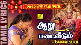 ஆறுபடை வீடும்  முருகன் பாடல்  Aaru Padai  Murugan Song  Kovai Kamala  Vijay Musicals [upl. by Rickert]