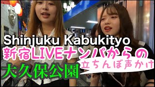 【9月3日21時～】新宿Liveナンパからの大久保公園声かけ。サムネの2人組を即った！「なめだるまジャン」とのコラボ配信！東京夜散歩GoProアウトカメラ撮影バージョン。しゃるな、うーちゃんも出てる！ [upl. by Fenner]