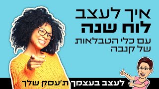 איך לעצב לוח שנה עם כלי הטבלאות של קנבה  רוהquotש 2023  Canva [upl. by Aikem]