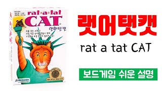 랫어탯캣rat a tat CATㅣ보드게임 하는 방법 쉬운 설명 [upl. by Stefanac]