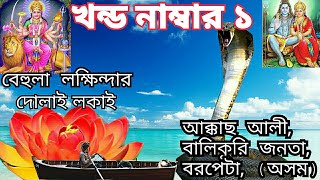 Bangla kissa  behula Lakhindar  বেহুলা লক্ষিন্দার কিচ্ছা  akkas ali  part 1  Baul Bangla [upl. by Ykcaj717]