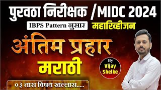 पुरवठा निरीक्षक भरती  MIDC Exam 2024 मराठी Revision Session  IBPS Pattern  By Vijay Shelke [upl. by Anauqahc]