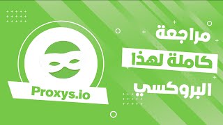 Proxysio  السرية والأمان أساسيات الإنترنت اكتشف قوة بروكسيزايو لتصفح آمن وفعّال [upl. by Mroz]