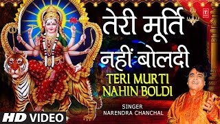 तेरी मूर्ति नहीं बोलती Teri Murti Nahin Boldi Bulaya NARENDRA CHANCHAL🙏 Devi Bhajan🙏MAA TERI MURTI [upl. by Aenet]