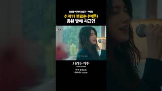 수지 어른 음원 발매 정권지르기 1일차👊 나라는가수인독일 ｜KBS 방송 [upl. by Elletnuahs]