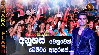 හැමෝම ආදරය කරන අනුහස් සහරා ෆ්ලෑෂ් සමග  Raween Kanishka  Anuhas with Sahara Flash [upl. by Enillebyam]