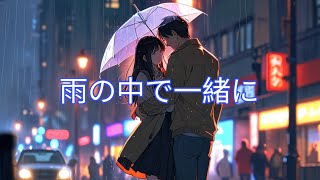 雨の中で一緒に Ame no Naka de Issho ni [upl. by Siuol]