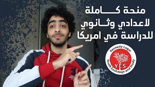 منحة كاملة لاعدادي وثانوي للدراسة في امريكا  KennedyLugar Youth Exchange and Study YES [upl. by Eidod]