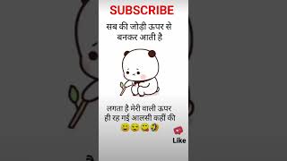 सबकी जोड़ी उपर से बन कर आती है। ytshort yt like quick jock [upl. by Florie]