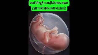 गर्भ मे पूरे 1 महीने तक बच्चा इसी पानी की थाली मे होता हैं pregnancytips pregnancytipsinhindi [upl. by Hahn]