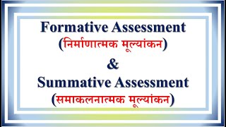 Lecture  48  Formative निर्माणात्मक amp Summative Assessment समाकलनात्मक मूल्यांकन [upl. by Tamma]