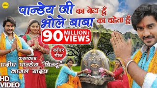 VIDEO  Bhola Baba Ka Chaheta Hoon  Pradeep Pandey quotChintuquot  Bhojpuri Kanwar Geet [upl. by Paymar]