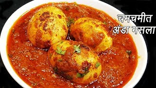 ढाबा इस्टाईल अंडा मसाला  Anda Masala Recipe  Dhaba style Anda Masala  MadhurasRecipe  Ep  272 [upl. by Oremoh]