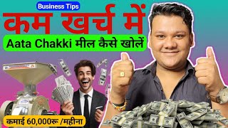 सिर्फ 30000 खर्च करके शुरू करें Aata Chakki मिल  कमाओ 60000महीना  Small Business Tips [upl. by Lady595]