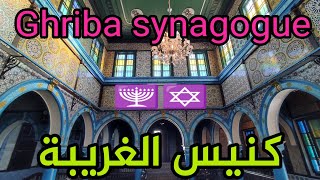 كنيس الغريبة اليهودي جربة تونس  Ghriba Synagogue Djerba Tunisia  בית הכנסת גריבה גרבה תוניסיה [upl. by Viki]