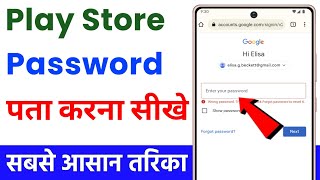 Play store ka password kaise pata kare  play store id ka password kaise pata kare [upl. by Ivory405]