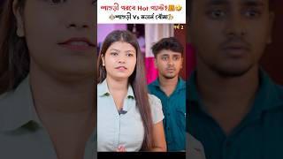 পুজোয় শাশুড়ি পরবে Hot প্যান্ট👵🏻😂শাশুড়ী vs মডার্ন বৌমা [upl. by Laden]