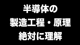 半導体の製造工程と原理をざっくりと絶対に理解したい [upl. by Naivatco]