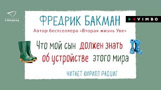 ФРЕДРИК БАКМАН «ЧТО МОЙ СЫН ДОЛЖЕН ЗНАТЬ ОБ УСТРОЙСТВЕ ЭТОГО МИРА»  аудиокнига Фрагмент [upl. by Ahtanamas]