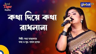 Kotha deya Kotha Rakhlana  কথা দিয়া কথা রাখলা না  Bangla Song  Bonna Talukder  Global Folk [upl. by Oliana]