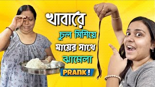 খাবারের চুল মিশিয়ে মায়ের সাথে ঝামেলা  Prank with mom Pritamholmechowdhury345 zeffar8840 [upl. by Yauqaj]