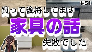 【失敗】【お気をつけください】家具たち、買ったこと後悔してます…【使いにくい】【適材適所】【積水ハウスのガレージハウス】【注文住宅】 [upl. by Asserak447]