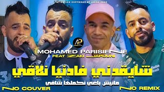 Mohamed Parisien 2025  عليها راني معول لابغا لبحر مهول • Chay9adni Fa Danya Nla9i © Clip Vidéo 2025 [upl. by Gaye726]