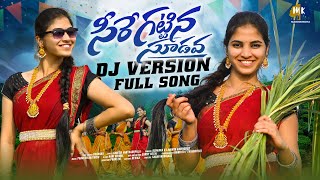 SEERE KATTINA SUDAVA DJ FOLK SONG  DJ FOLK SONG 2024  TRENDING DJ SONGS  MARRIKINDHA [upl. by Derman44]