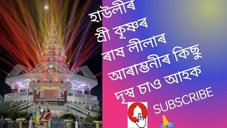 Barpeta Hawli Rash MahatshabKrishna rash lilaHawli Rash [upl. by Rebeka]