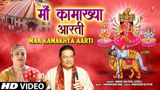 माँ कामाख्या आरती Maa Kamakhya Aarti  Maa Kamakhya Bhajan  ANUP JALOTA  GITALI  HD Video [upl. by Jacobs]