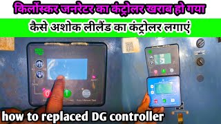 How To Replaced Kiriloskar DG Controller  KIRILOSKAR GENERATOR ME CONTROLLER KAISE BADLE [upl. by Burkle28]