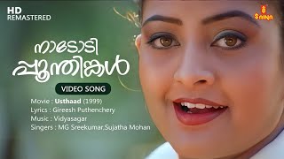 Nadodi Poonthinkal Video Song  Gireesh Puthenchery  Vidyasagar  MG Sreekumar  Sujatha Mohan [upl. by Nadnerb]