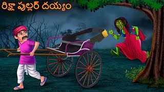 రిక్షా పుల్లర్ దయ్యం  Rikṣā Pullar Deyyam  Telugu Kathalu  Telugu Story  Deyyam Kathalu  Horror [upl. by Sanson]