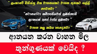 ආනයන වාහන තුන්ගුණයක් වැඩිවෙයි ද   car price sri lanka  2024 Vehicles can be imported [upl. by Ahsas]