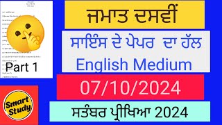 Class 10th। Science Paper Solution। English Medium। September Exam [upl. by Langille]