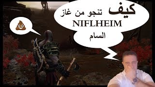 God of War  Niflheim  إله الحرب  كيف تتجاوز متاهة نيفلهيم وغبارها السام [upl. by Grefer]