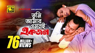 Tumi Amar Emoni  তুমি আমার এমনই  HD  Salman Shah Shabnur amp Kanchi  Kanak Chapa  Anondo Osru [upl. by Ahsirat]