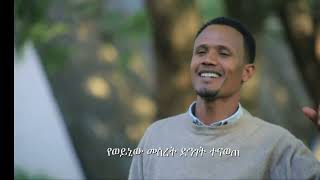 የዘማሪወንጌላዊ ተመስገን ዳንኤልquotክብር ይሁን ለኢየሱስquotየተሰኛ አማርኛ መዝሙር ስለተለቀቀ SubscribeampShare በመደረግ ለሌሎችም እንድታደርሱ ይሁን። [upl. by Attikram620]