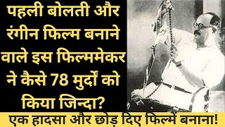 पहली बोलती और रंगीन फिल्म बनाने वाले इस FilmMaker ने कैसे 78 मुर्दों को किया जिन्दा  Key Media [upl. by Ellyn]